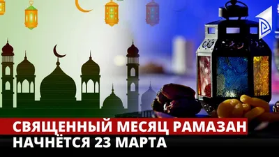 Подробный календарь на предстоящий месяц Рамазан | Новости Таджикистана  ASIA-Plus