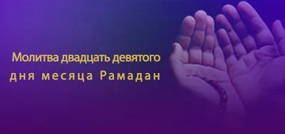 VATAN.TJ - Священный Рамазан в Таджикистане наступает 2 апреля