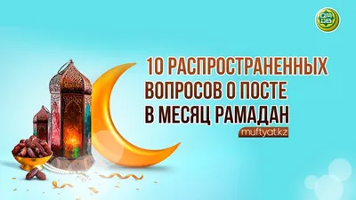 Почему мусульмане любят месяц Рамадан — Namaz.Today