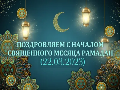 Первый день Священного месяца Рамадан – 2 апреля 2022 г. | 01.04.2022 |  Новости Майкопа - БезФормата