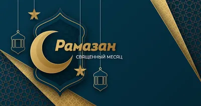 Поздравление с началом священного месяца Рамадан | ГРУППА 24