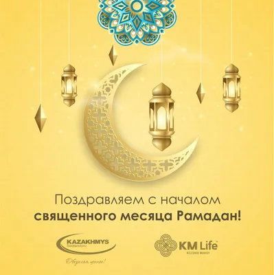 Когда начнется священный месяц Рамадан в Казахстане в 2023 году?