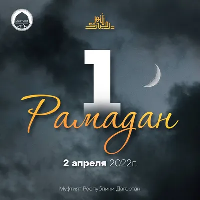 График на Рамадан 2023