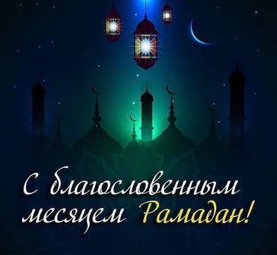 Рамадан 2024 в России: когда начало и конец праздника