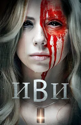 Иви и генеалогическое древо