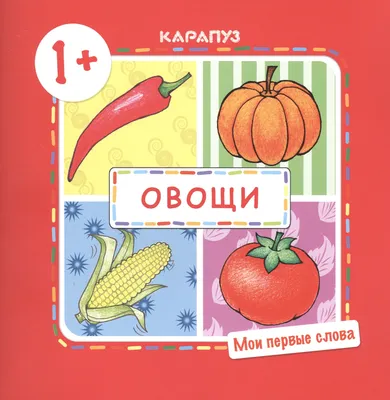 Овощи для детей. Учим названия фруктов и овощей в игре | Сказбука | Дзен