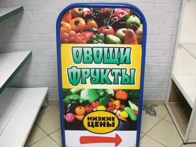 Магазин “Овощи.Фрукты”: какая реклама лучше всего подойдет для такой  торговой точки