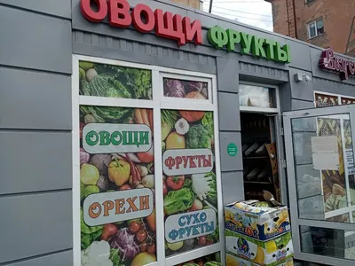 Как открыть овощной магазин - бизнес-план по продаже овощей и фруктов, что  нужно для открытия точки