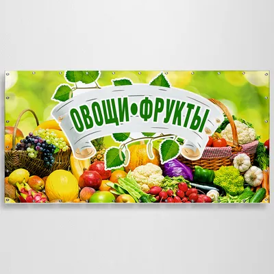 Купить баннер «Овощи, фрукты»