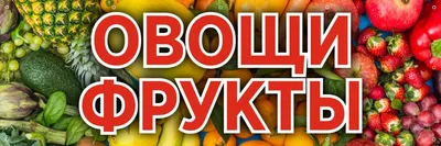 Вывеска Овощи Фрукты – купить вывески и рамки информационные на OZON по  выгодным ценам