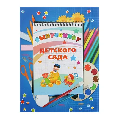 Фото папка выпускника детского сада фото