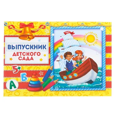 Папка-планшет \"Выпускник детского сада\" купить по цене 230 р.