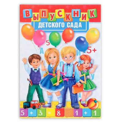 Папка «Выпускник детского сада», А4, без файлов купить в Чите Папки  выпускнику в интернет-магазине Чита.дети (9613870)
