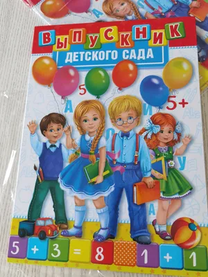 Папка «Выпускник детского сада», А4, без файлов (1677754) - Купить по цене  от 99.00 руб. | Интернет магазин SIMA-LAND.RU