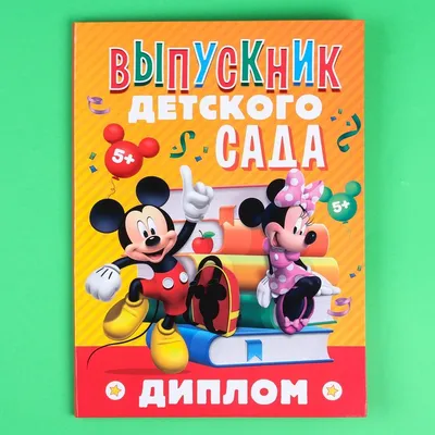 Папка выпускника детского сада А4 \"До свидания, детский сад!\", Микки Маус и  друзья, + 2 фа - купить в Тимошенко Анастасия Петровна, цена на Мегамаркет