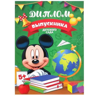 Папка выпускника детского сада А4 \"До свидания, детский сад!\", Микки Маус и  друзья, + 2 файла 9523 - купить по выгодной цене на KALOMBO.RU