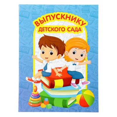 Папка \"Выпускнику детского сада\" c 2-мя файлами А4 купить в Красноярске по  цене 210 р.
