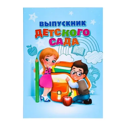 Папка «Выпускник детского сада» купить по цене 200 р.