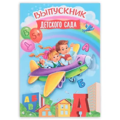Папка «Выпускник детского сада», А4, без файлов по оптовой цене в Астане