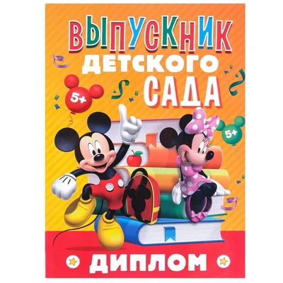 Папка выпускника детского сада А4 \"До свидания, детский сад!\", Микки Маус и  друзья, + 2 файла 9523 - РусЭкспресс
