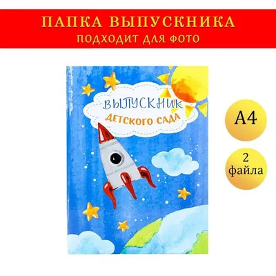 Папка-планшет, формата А4 \"Выпускника детского сада\" темно-синий фон,  ракета - купить с доставкой по выгодным ценам в интернет-магазине OZON  (1028606034)