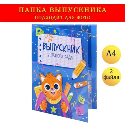 Папка с двумя файлами А4 \"Выпускник детского сада!\" котенок, синий фон /  9545759 - купить с доставкой по выгодным ценам в интернет-магазине OZON  (944735910)