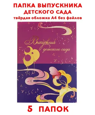 Папка адресная \"Выпускнику детского сада\" с двумя файлами (973170) - Купить  по цене от 121.46 руб. | Интернет магазин SIMA-LAND.RU