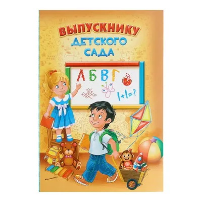 Книга-альбом выпускника детского сада \"Мой любимый детский сад\" (1781187) -  Купить по цене от 129.00 руб. | Интернет магазин SIMA-LAND.RU
