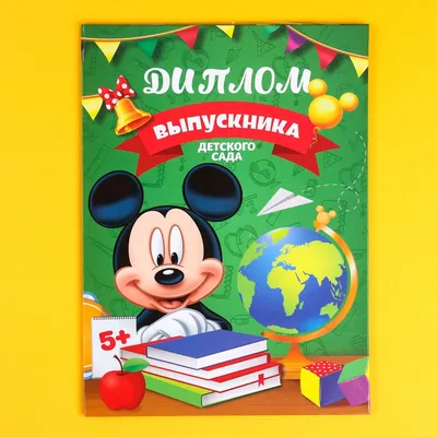 Папка выпускника детского сада а4 Disney 02377150: купить за 340 руб в  интернет магазине с бесплатной доставкой