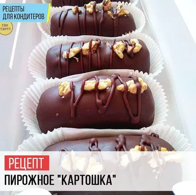 🥄 Пирожное картошка — быстрый рецепт пошаговый рецепт с фото на сайте  академии выпечки Dr. Bakers