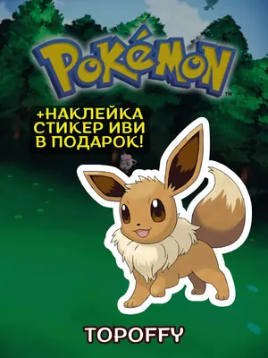 Покемон Иви» — создано в Шедевруме