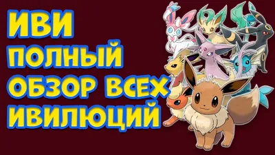Купить игровой набор Воббафет, Попплио, Иви Pokemon, цены на Мегамаркет