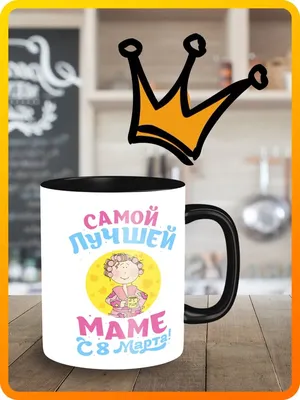 Прикольные картинки с надписями и подарки на 8 марта | Mixnews