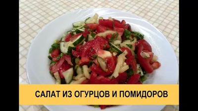 Салат «Литовский» из помидоров, огурцов и лука — рецепт от ВкусВилл
