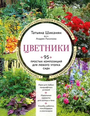 Цветники. 95 простых композиций для любого уголка сада (Татьяна Шиканян) -  купить книгу с доставкой в интернет-магазине «Читай-город». ISBN:  978-5-04-177820-0