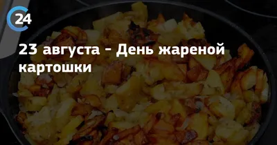 Картошка-Фри на сковороде за 20 минут: пошаговый рецепт» — создано в  Шедевруме