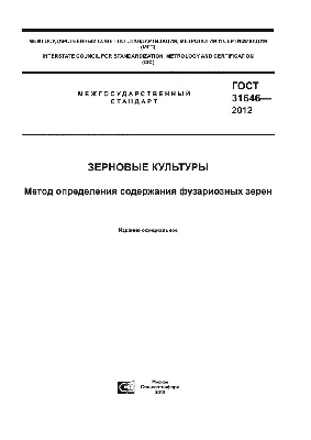 ГОСТ 31646-2012. Зерновые культуры. Метод определения содержания фузариозных  зерен