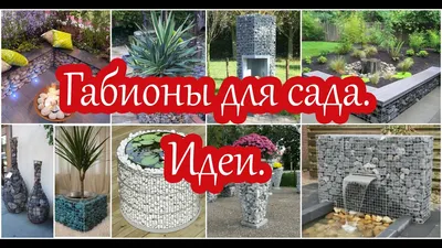 Габионы – новое в садовой моде