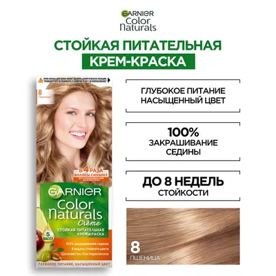 Garnier Стойкая питательная крем-краска для волос \"Color Naturals\", оттенок  8, Пшеница - купить с доставкой по выгодным ценам в интернет-магазине OZON  (24915474)