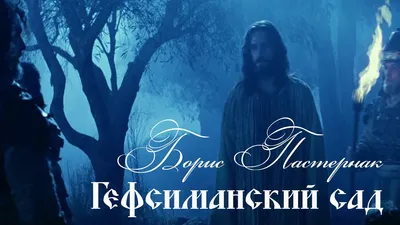 Гефсиманский сад