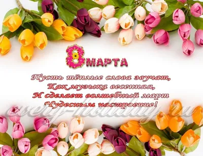 Дорогие Женщины, поздравляем вас с 8 марта!