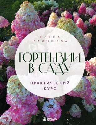 Гортензии в саду. Практический курс, Елена Малышева – скачать pdf на ЛитРес