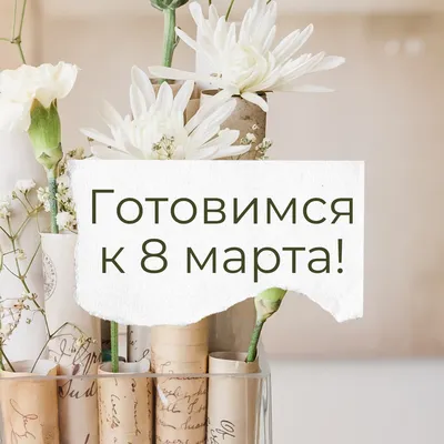 Готовимся к 8 марта картинки фотографии