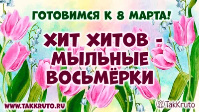 Готовимся к 8 Марта