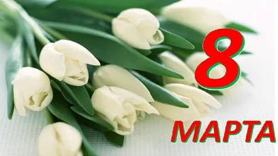 8 марта совсем скоро! А Вы подготовились? - Новости Вай Тай