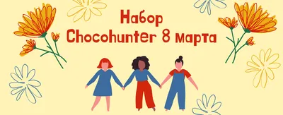 Готовимся к 8 марта вместе
