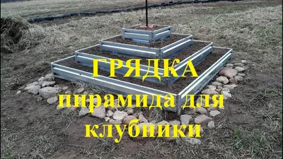 Грядка пирамида для клубники - YouTube