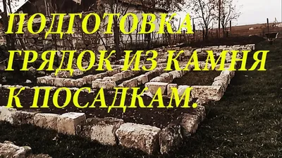 Каменные ограждения для грядок: архаика или современность??? | МАГУСТО |  Дзен