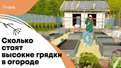 Металлические грядки п. Таврово 7 🏠 | СтройДизайн
