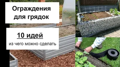 Грядки из пластиковых панелей для дачи своими руками: преимущества, виды и  монтаж